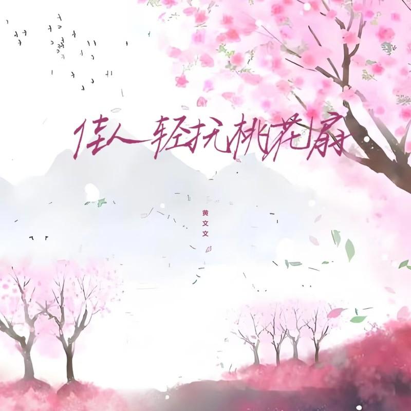 佳人轻抚桃花扇 (夹子版)封面