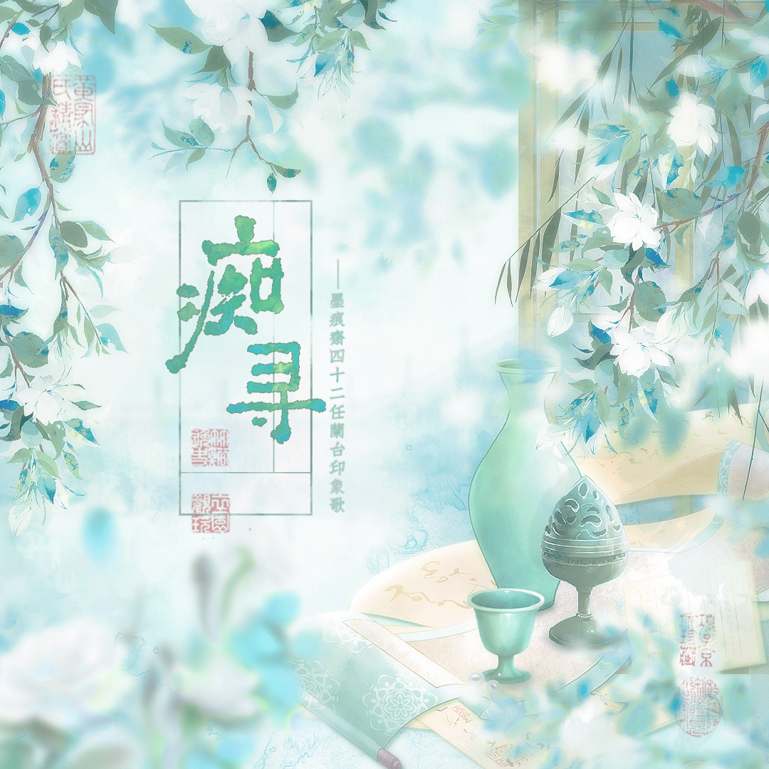 痴寻（墨痕斋第四十二任兰台中心印象歌）