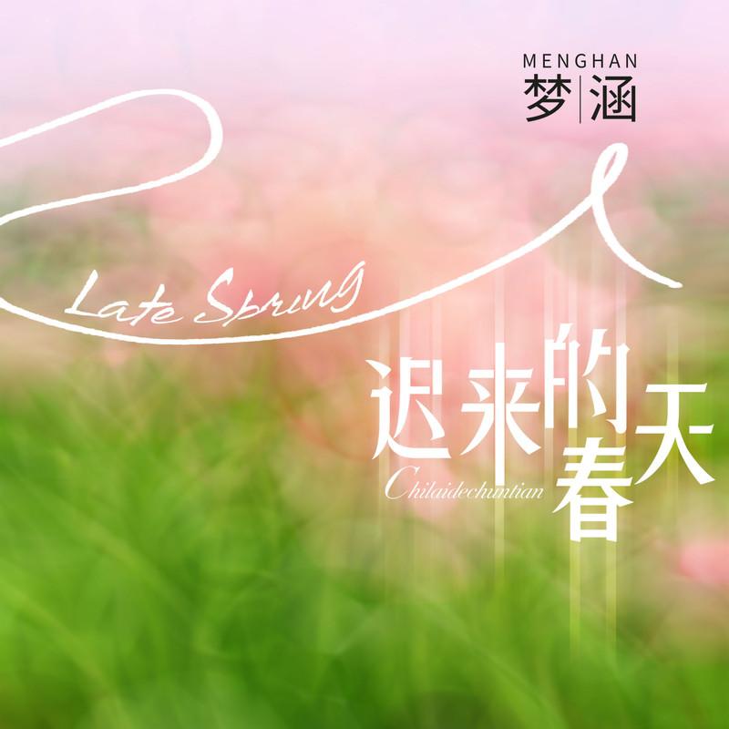 迟来的春天封面