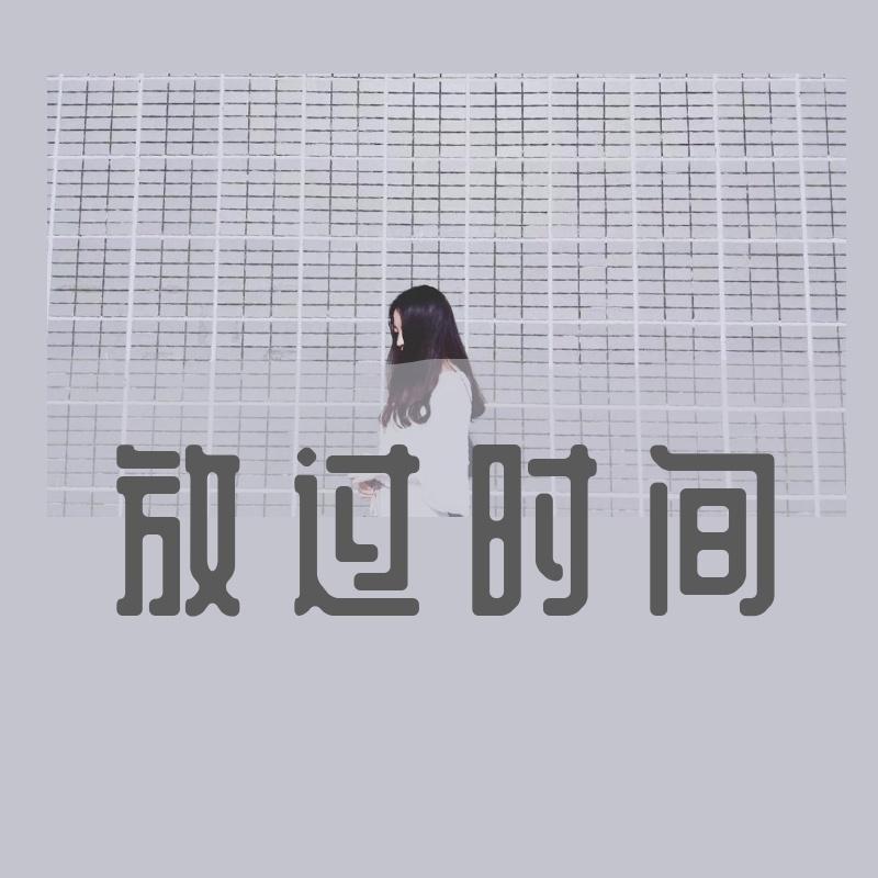爱人错过（翻自 告五人）封面