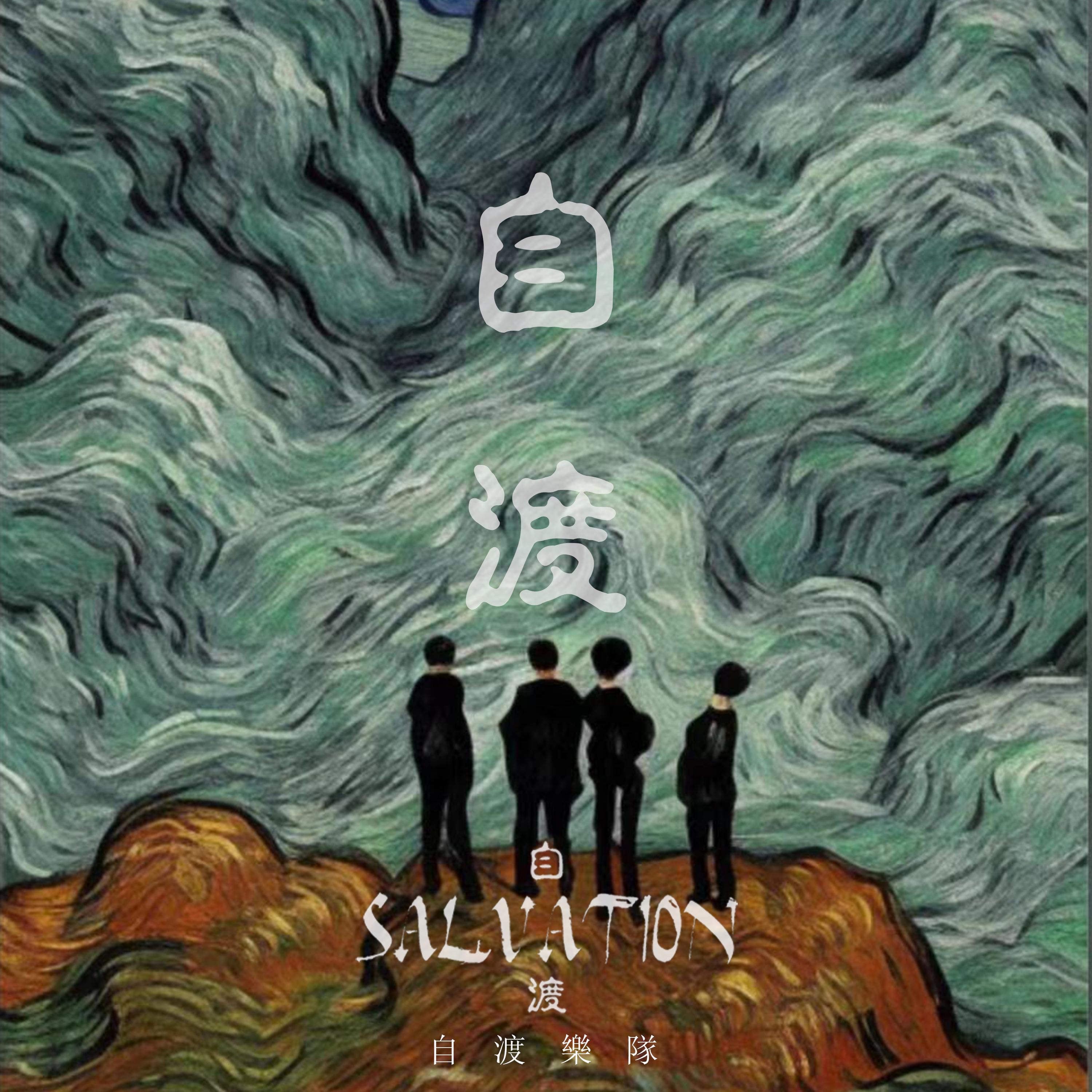 自渡封面