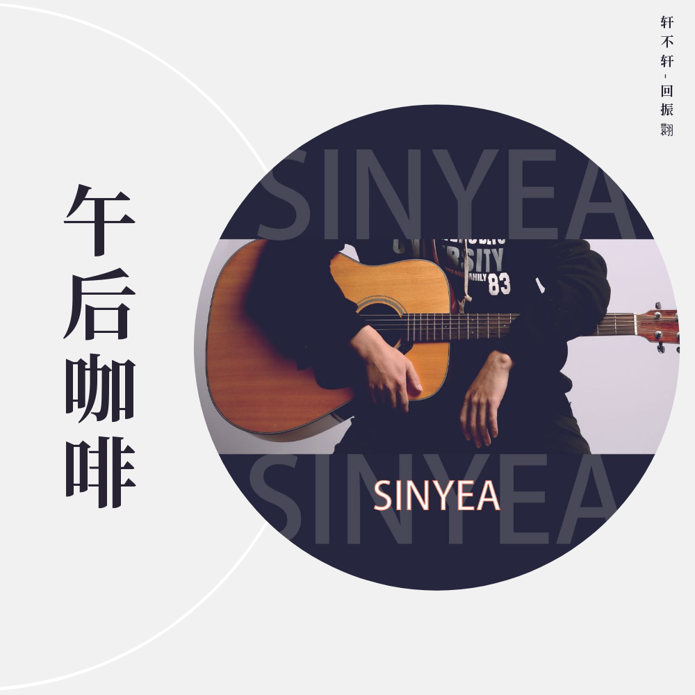午后咖啡_轩不轩_午后咖啡 | 在线播放_午后咖啡歌词_午后咖啡下载 | 网易云音乐