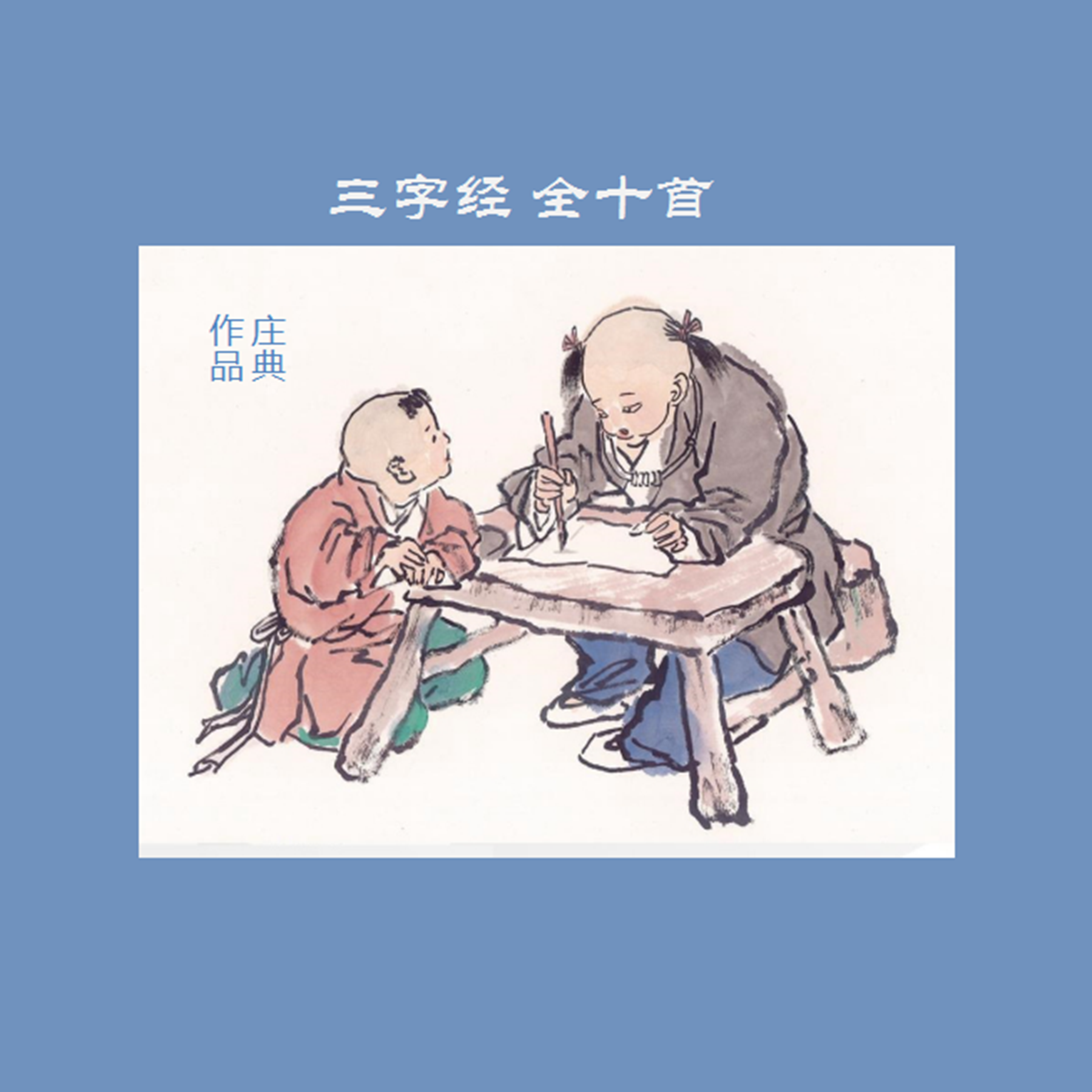 三字经雅乐版~第1章~5章