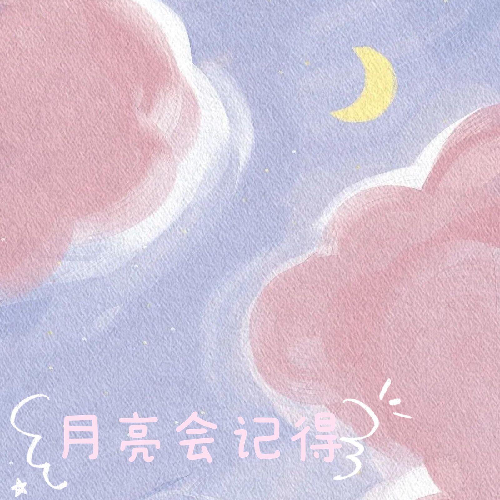 月亮会记得（翻自 郭静）