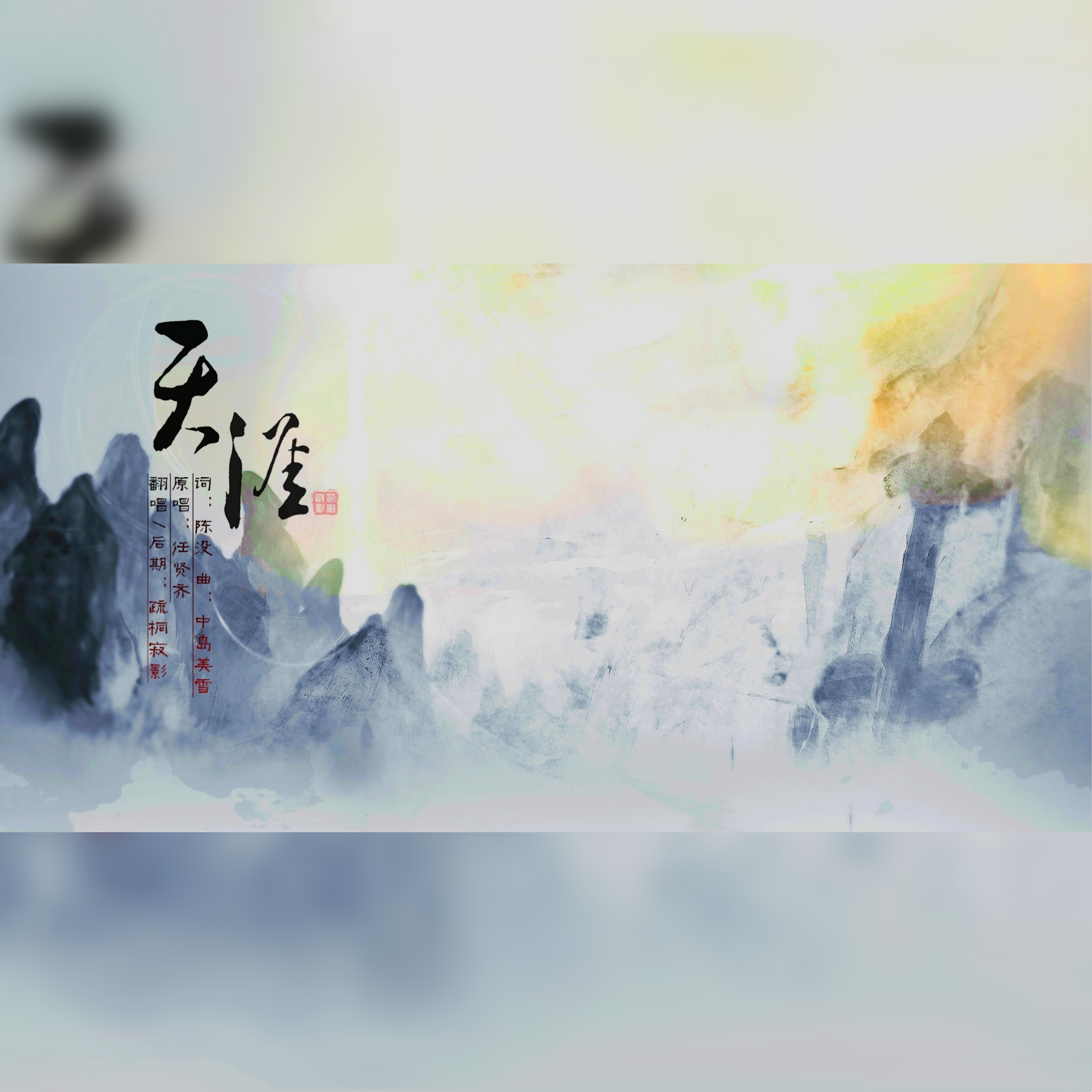 天涯（Cover 任贤齐/玄觞）