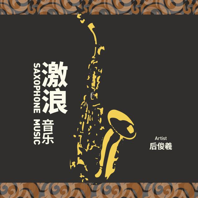 小苹果 纯音乐版萨克斯