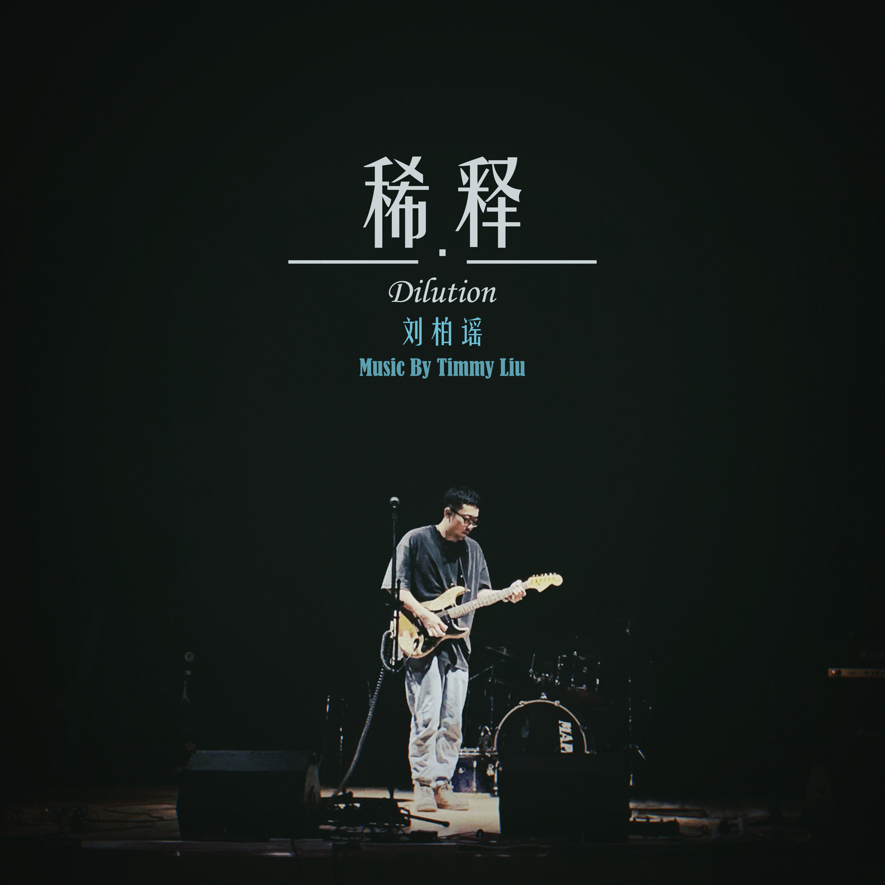 稀释 - 刘柏谣封面