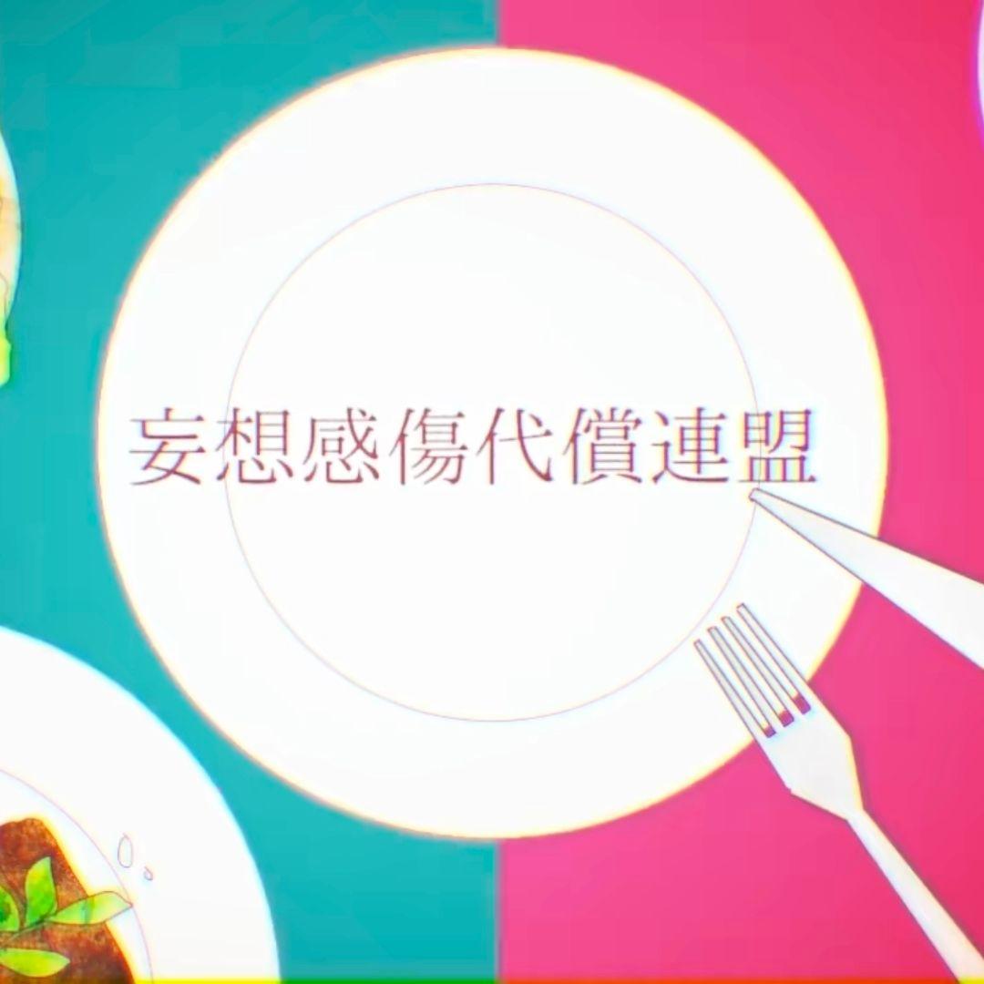 妄想感伤代偿联盟