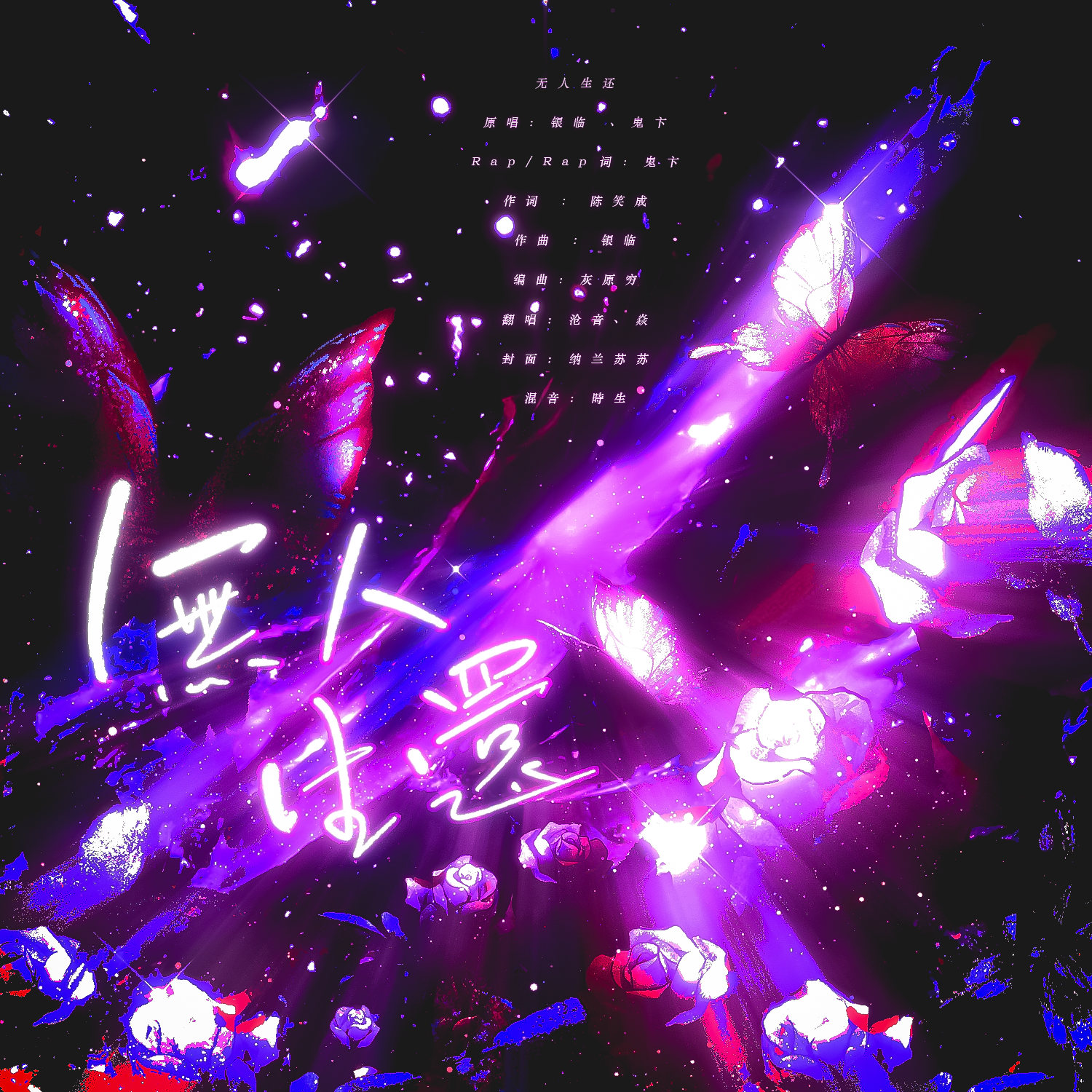 无人生还（feat.焱） - 沧音Kirarin封面