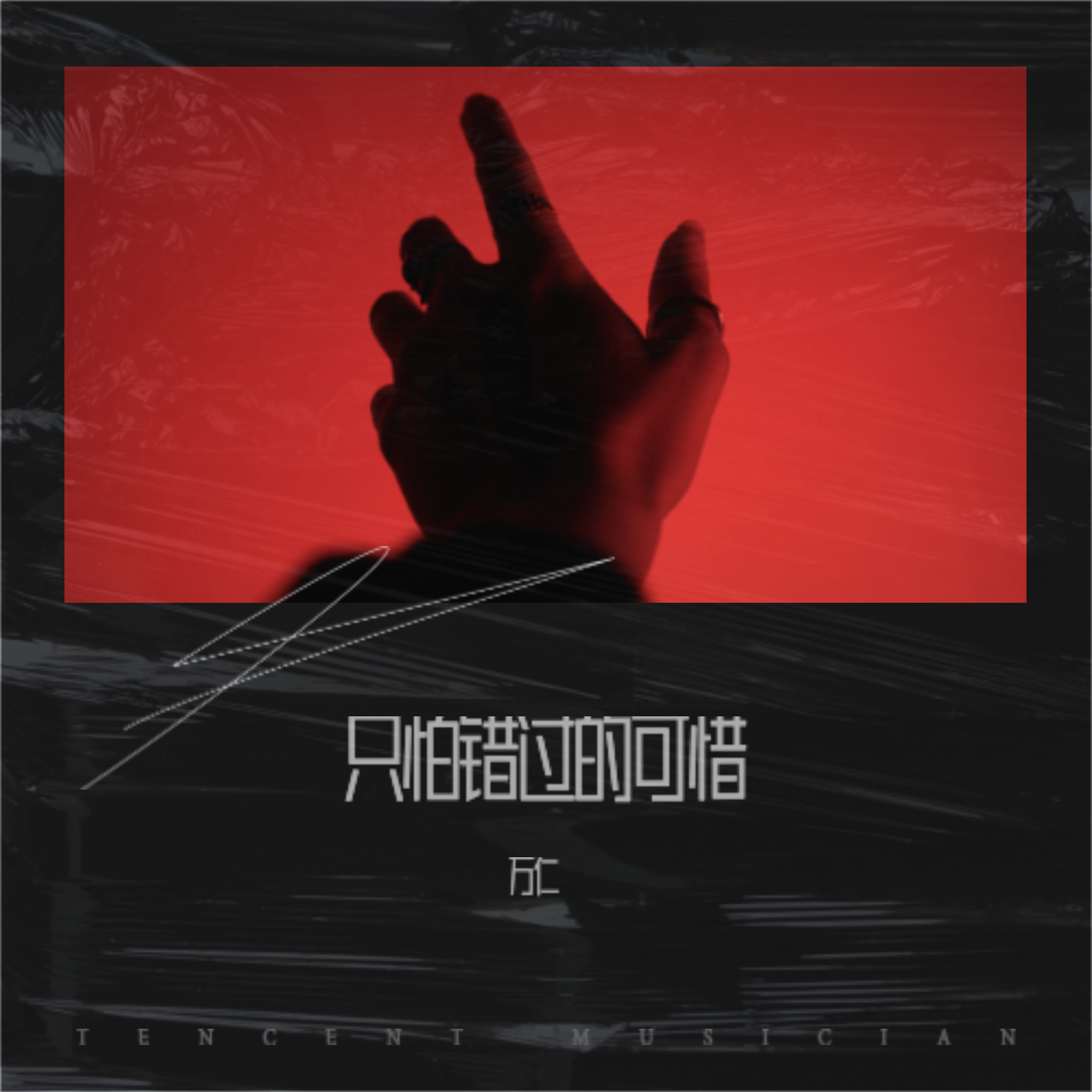 只怕错过的可惜