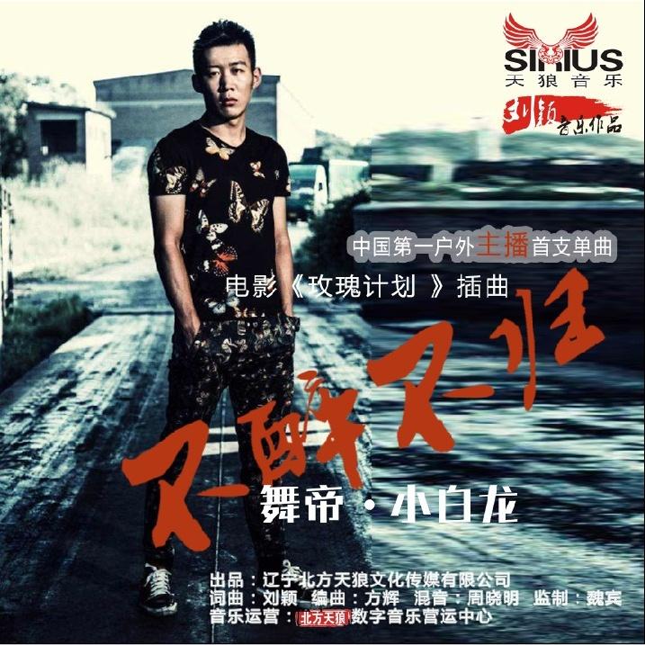 不醉不归_小白龙_不醉不归 | 在线播放_不醉不归歌词_不醉不归下载 | 网易云音乐