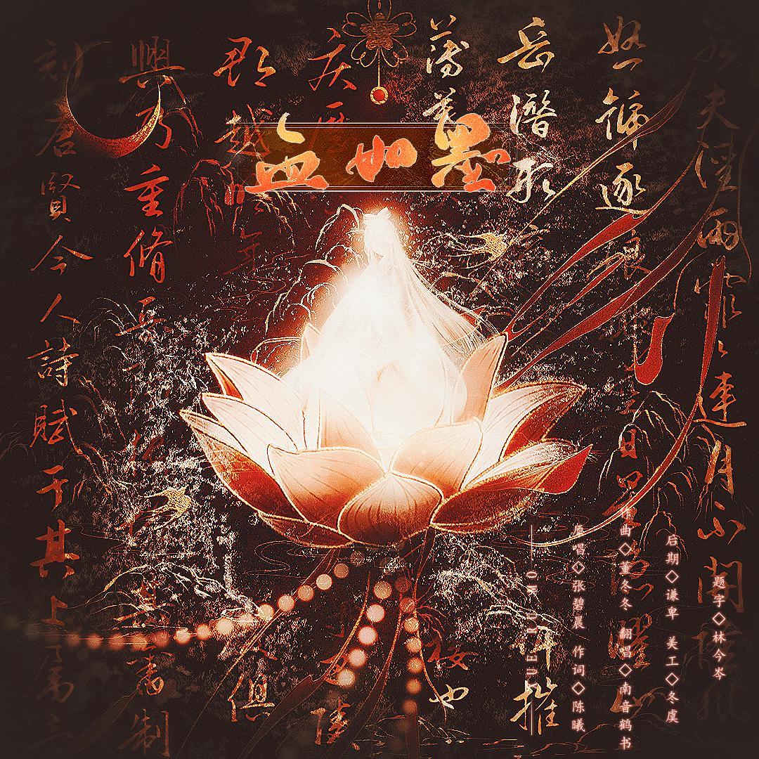 血如墨 - 南书封面