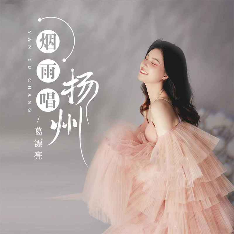 烟雨唱扬州 (女版伴奏)封面