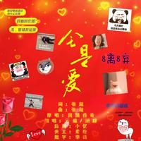 全是活