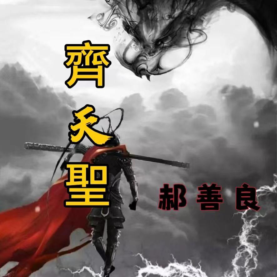 齐天圣_郝善良_齐天圣 | 在线播放_齐天圣歌词_齐天圣下载 | 网易云音乐