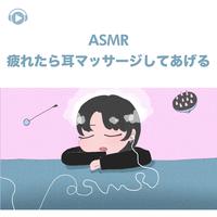 ASMR - 疲れたら耳マッサージしてあげる