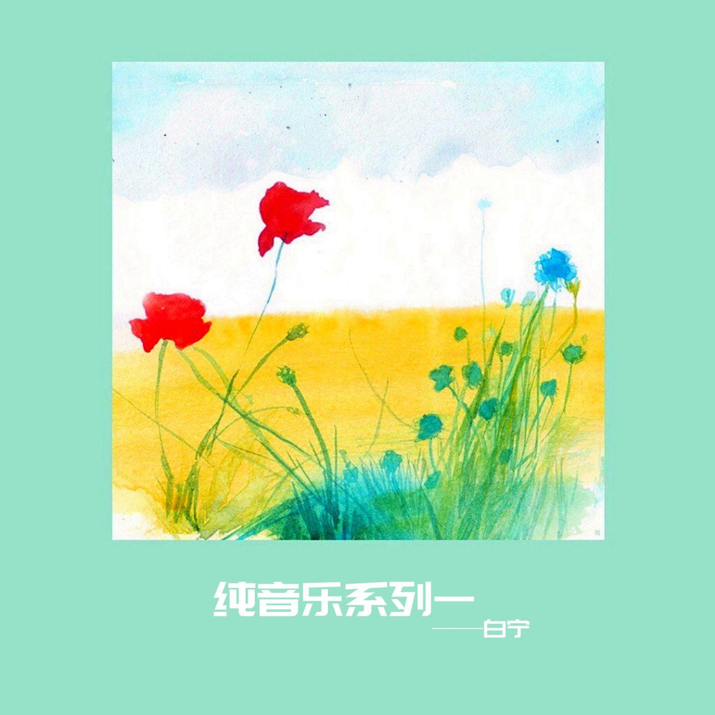 爱的供养（纯音乐）封面