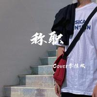 称职Cover