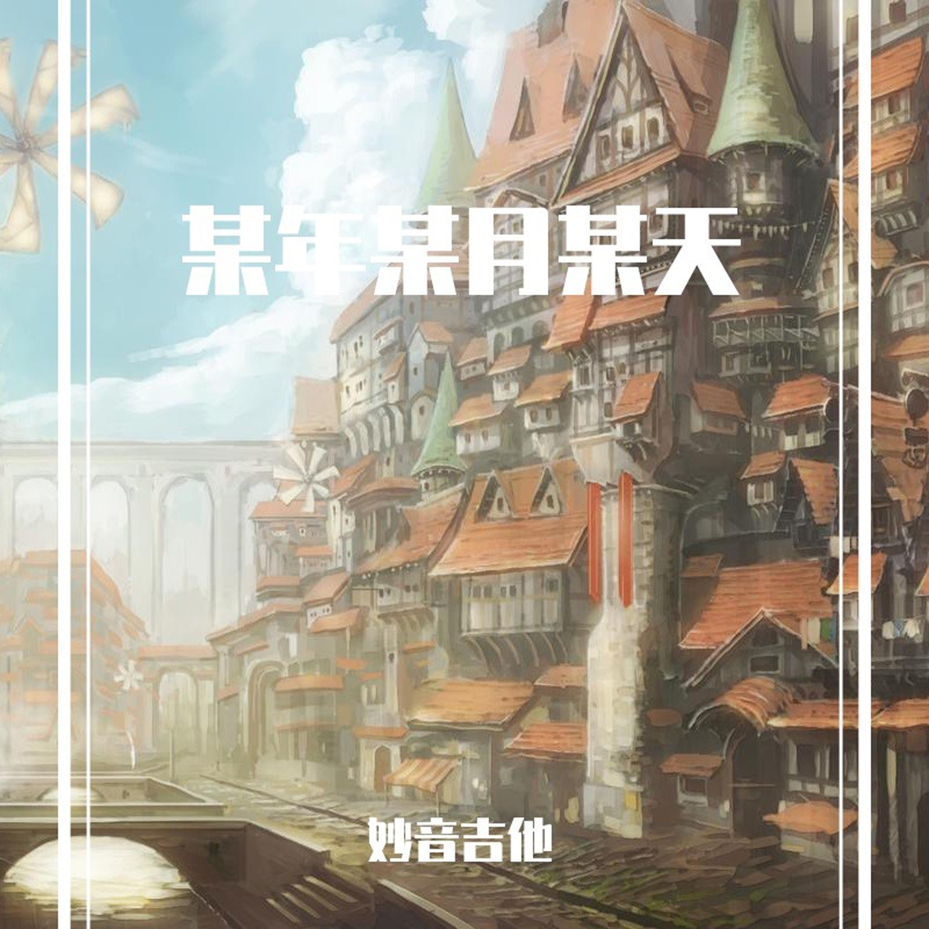 花期迟迟归封面