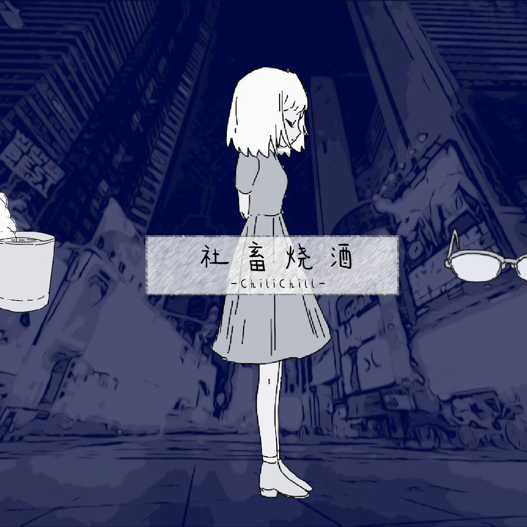 社畜烧酒（男版）封面