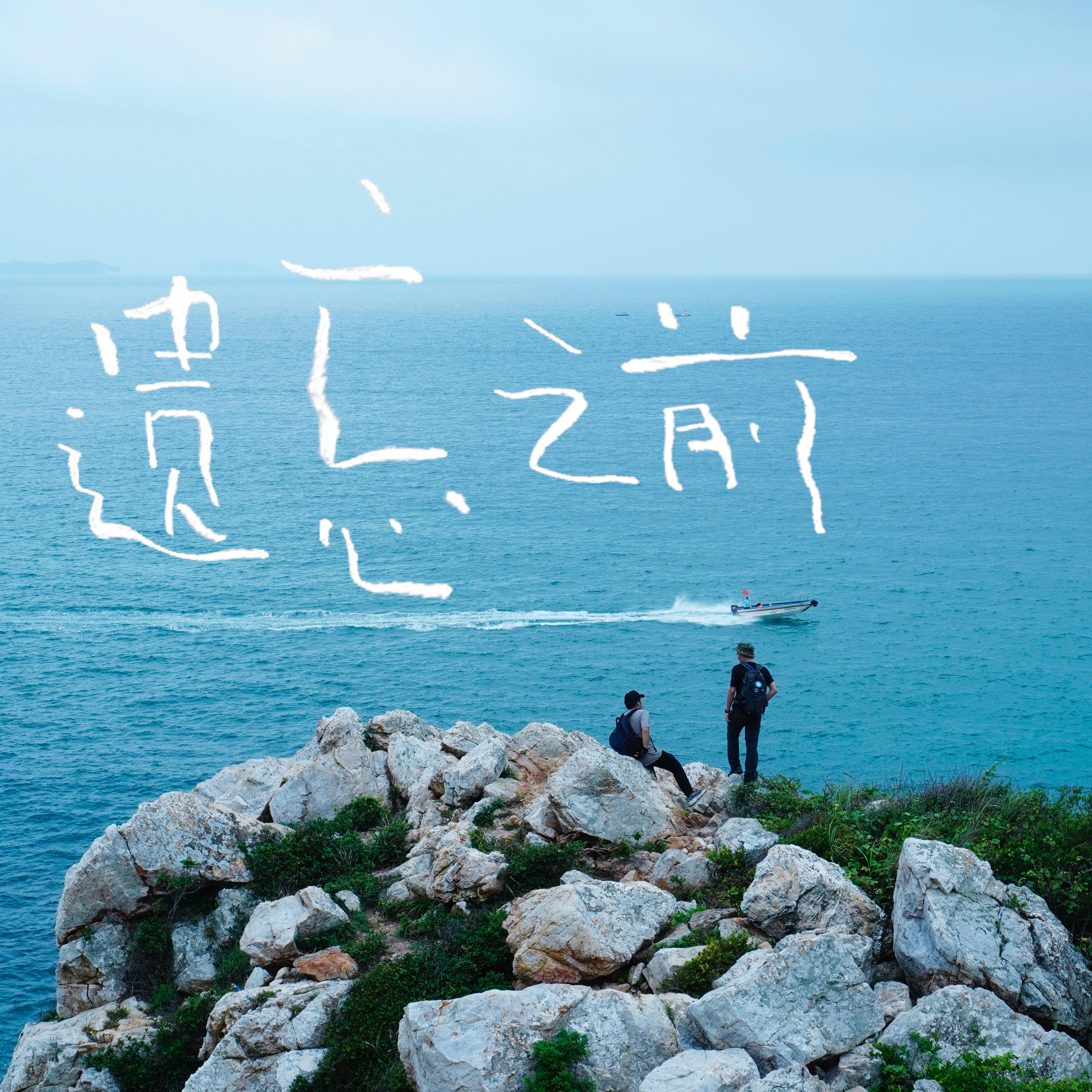 遗忘之前Ⅳ:时间之外(Unlearning IV: Where the Waves End)封面