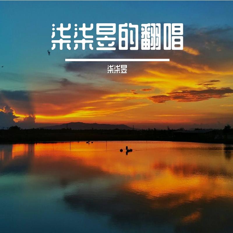 那一别你眉轻抚 - 柒柒昱封面