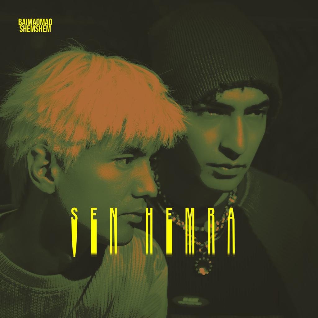 超火流行歌曲推荐｜san hamra