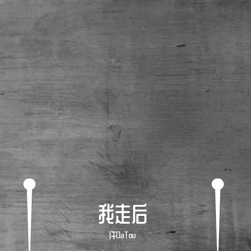 我走后(1)