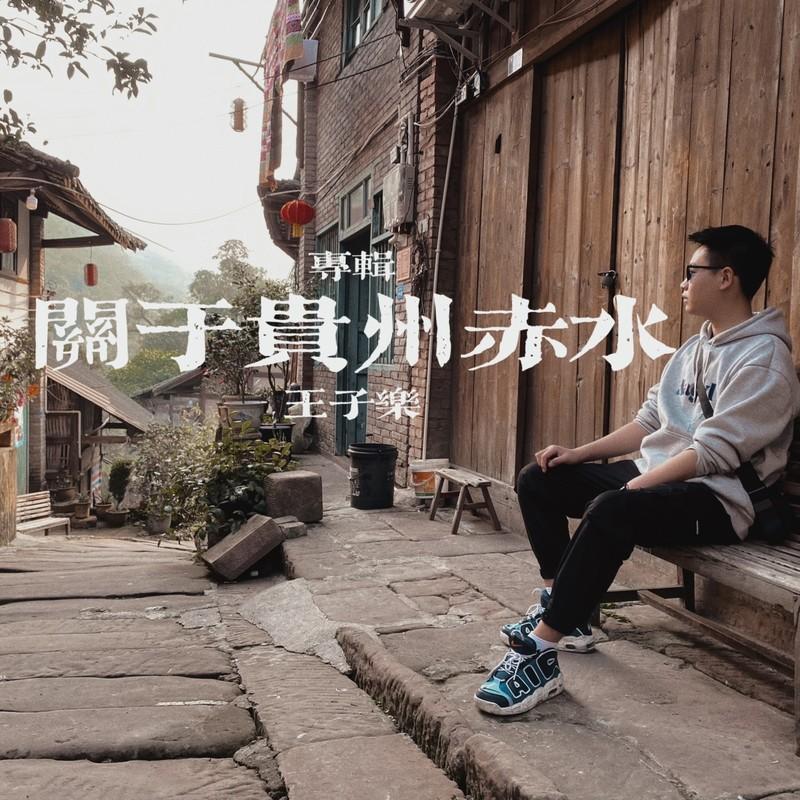 关于赤水的记忆 (伴奏) - 王子乐封面