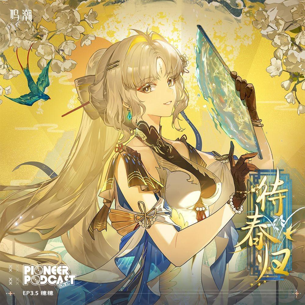 待春归