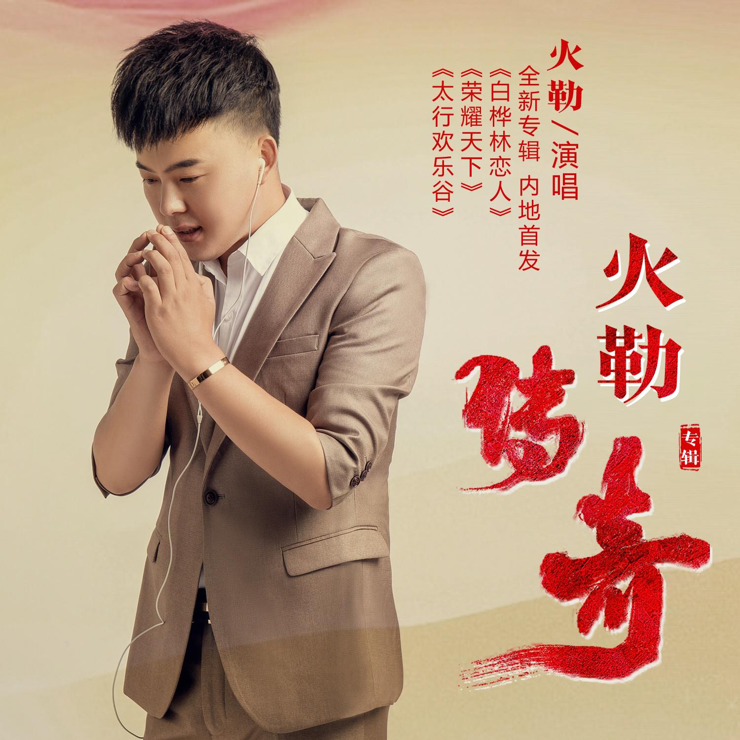 白桦林恋人 - 火勒 - 单曲 - 网易云音乐