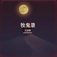 牧鬼录