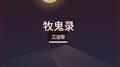 牧鬼录专辑