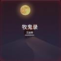牧鬼录专辑