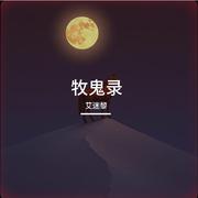 牧鬼录