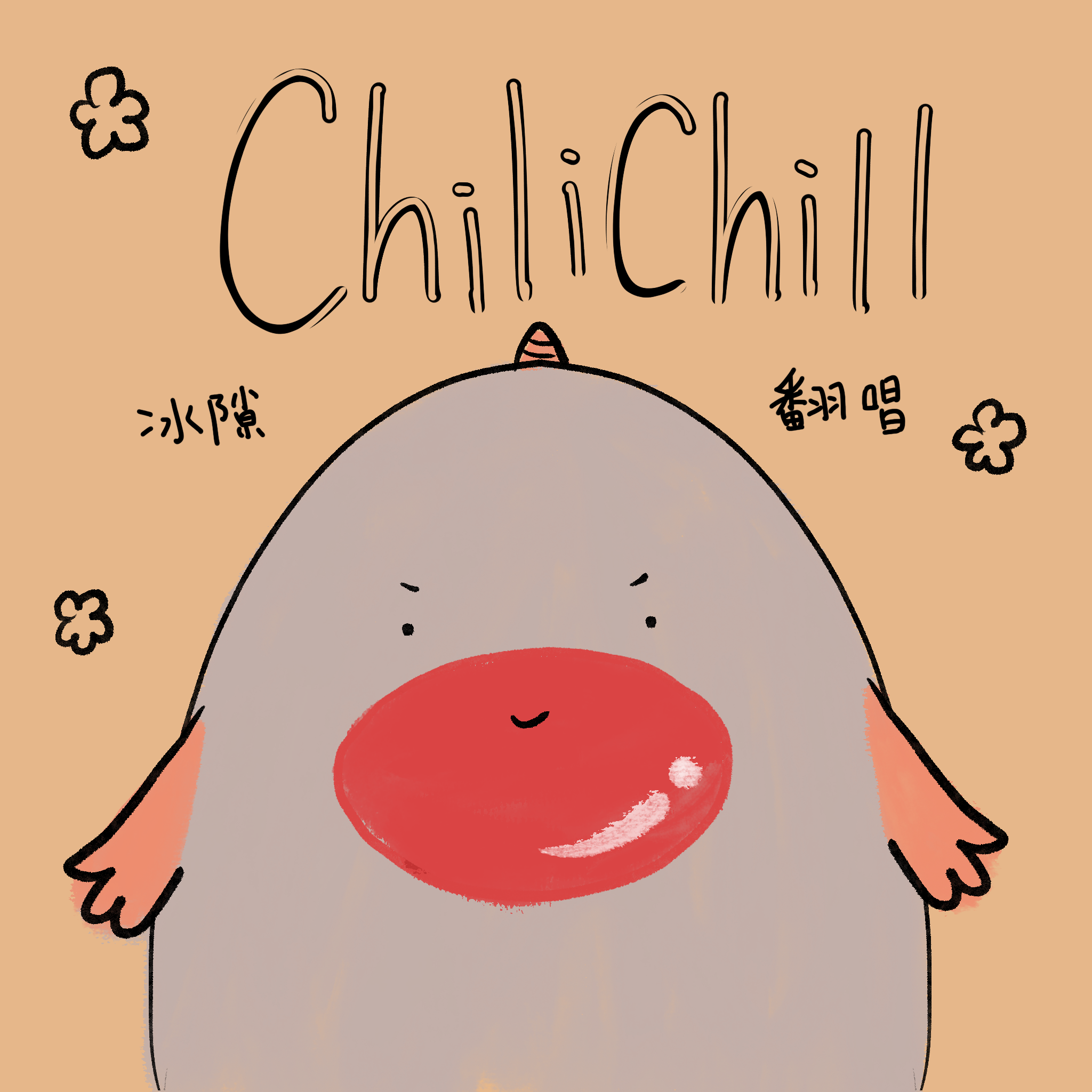 眼镜的葬礼 - 冰隙封面