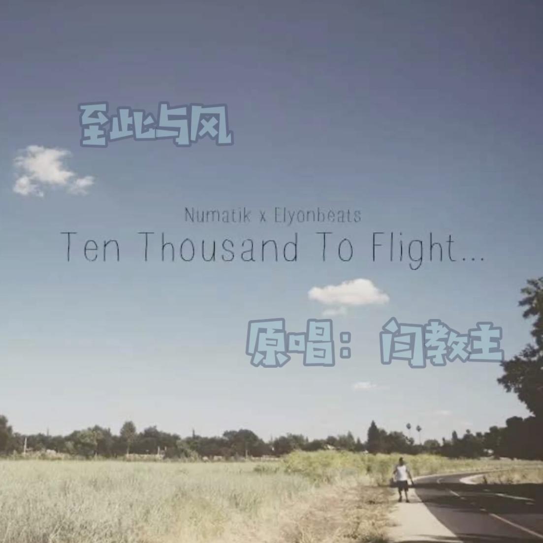 至此与风封面