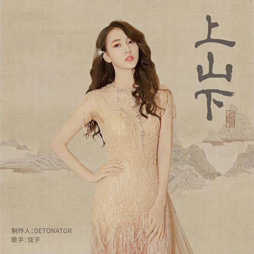 弦子-《上山下》