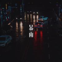 暴雨