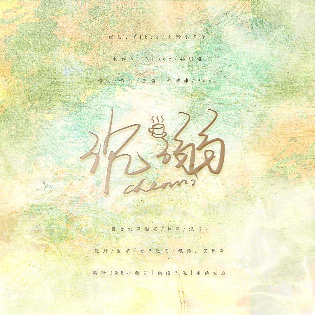 沉溺（暧昧男女双声版）封面
