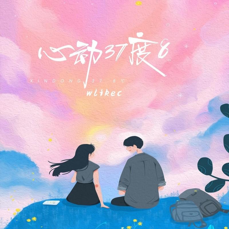 心动37度8封面