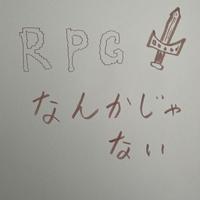 RPGなんかじゃない