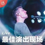 [最佳演出现场] 华语热门演唱会现场线上听