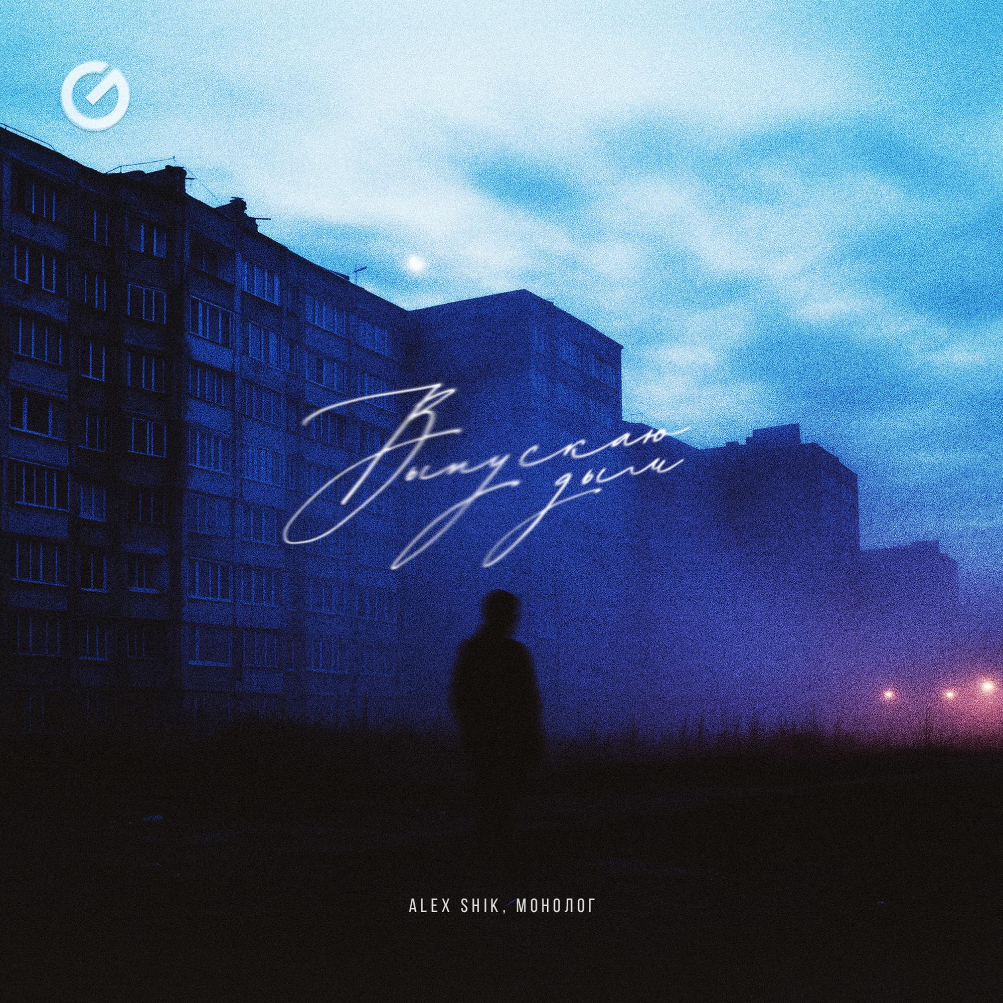 Выпускаю дым