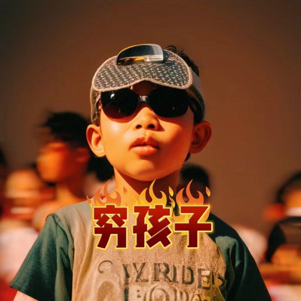 穷孩子(ProdBy牙刷/Meralless) - 西兰花封面