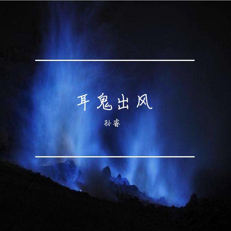 耳鬼出风封面