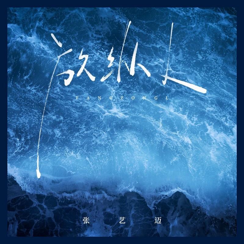 放纵L (DJ九零版)封面