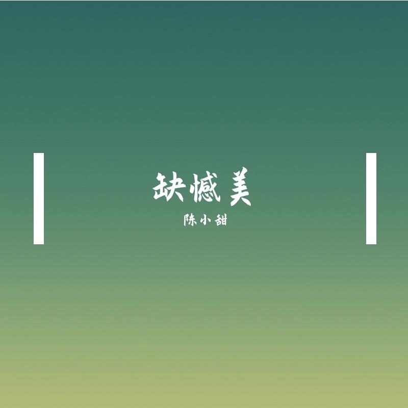 黄色大门(翻自容祖儿)封面