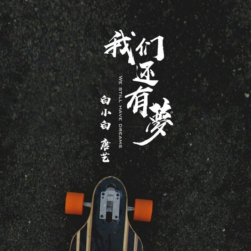 我们还有梦 - 白小白、唐艺封面