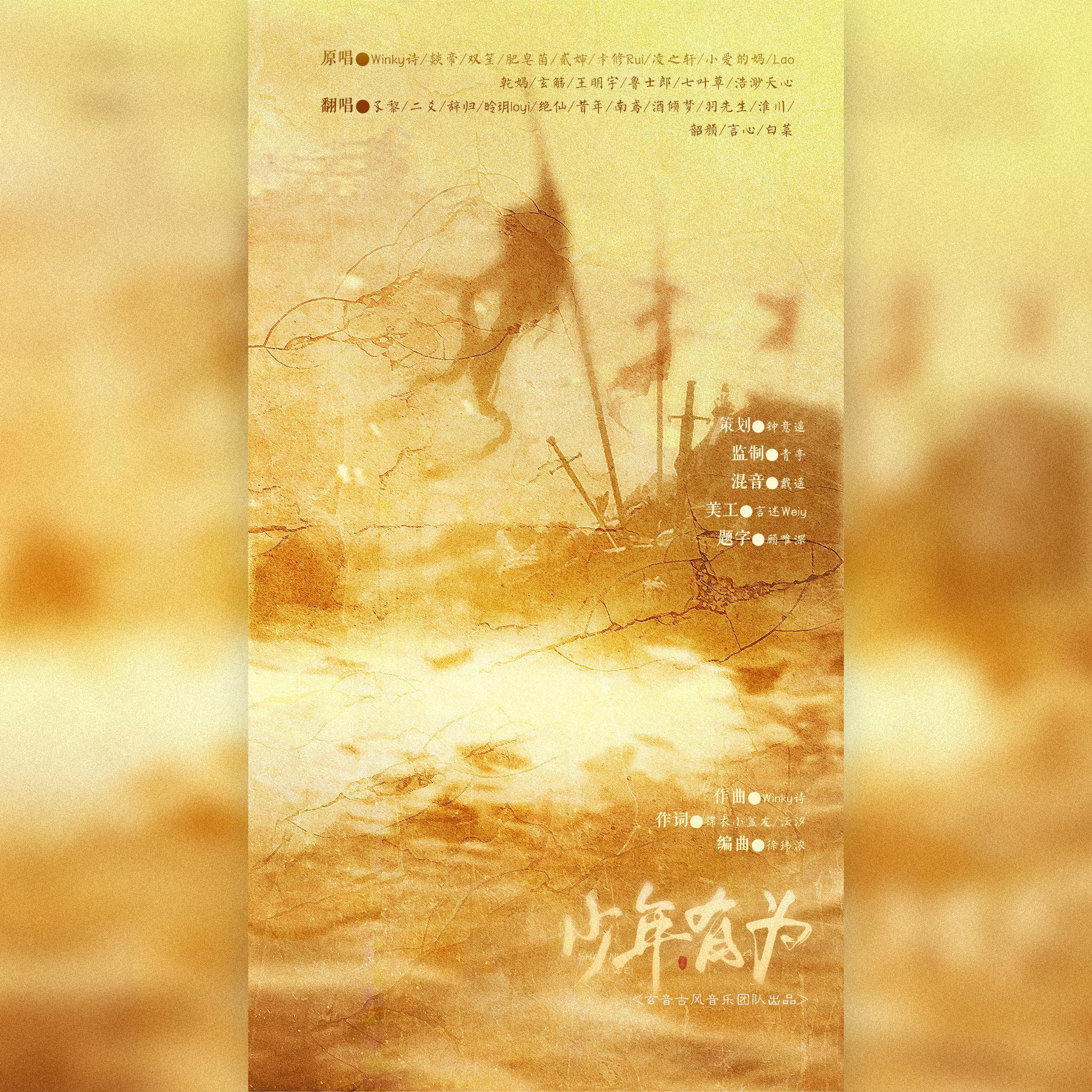 少年有为（翻自 Winky诗）